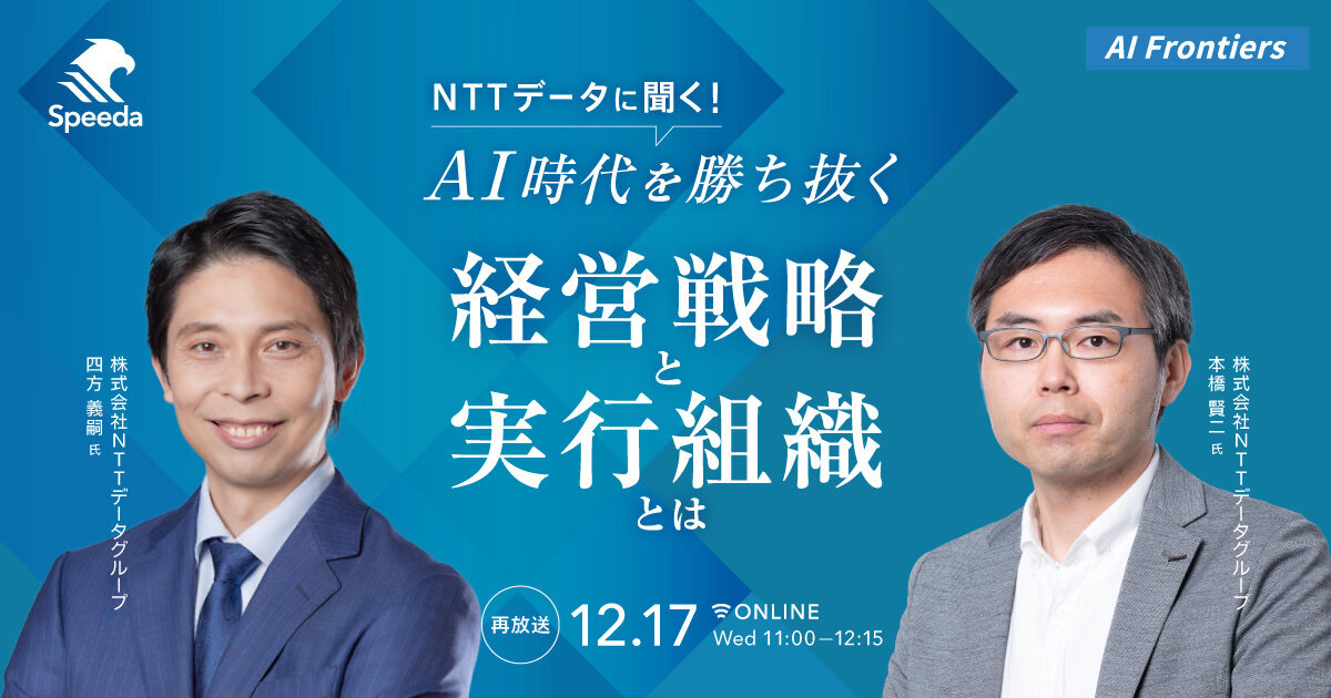 好評につき再放送】NTTデータに聞く！AI時代を勝ち抜く経営戦略と実行